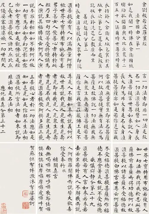 0245 楷书金刚经册 册页 (九十六开选十二) 水墨纸本