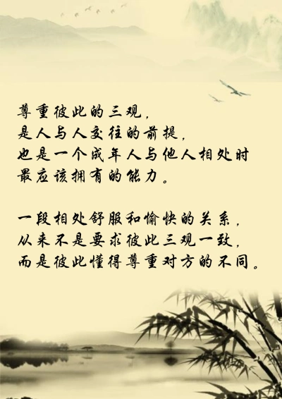 一段相处舒服和愉快的关系,从来不是要求彼此三观一致,而是彼此懂得