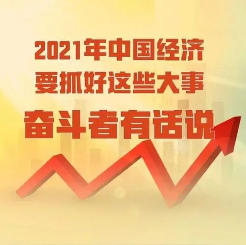 2021年中国经济要抓好这些大事,奋斗者有话说