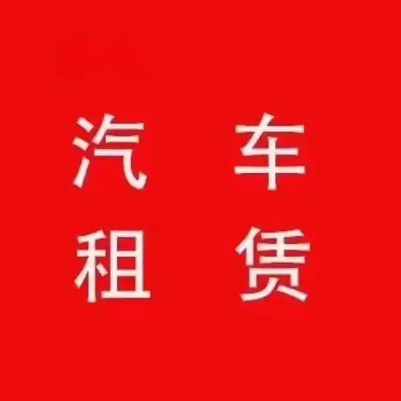 租车的联系我.#每天推荐好车 #价格美丽 - 抖音