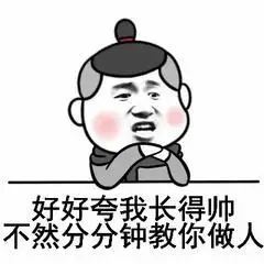 金馆长gif好好夸我长得帅gif不然分分钟教你做人gif托腮gif