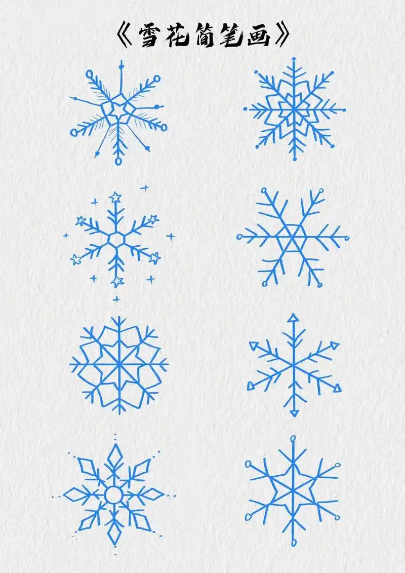 雪花简笔画.教你8款简单又好看的雪花画法,简单易学#雪花简笔 - 抖音