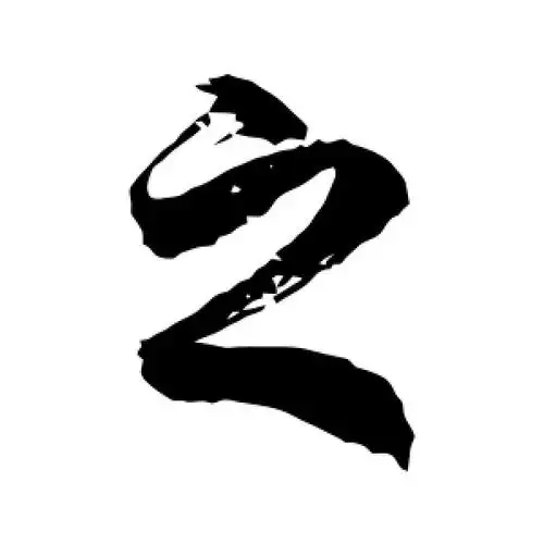 之字的草书怎么写,之的草书书法 - 爱汉语网