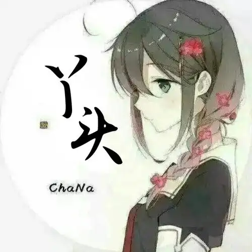 求大神把这张图片的两个字换成丫头