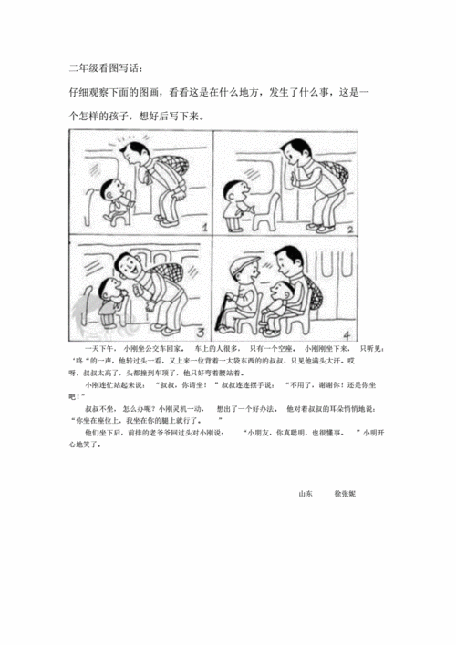 二年级看图写话让座图文山东徐张妮pdf1页