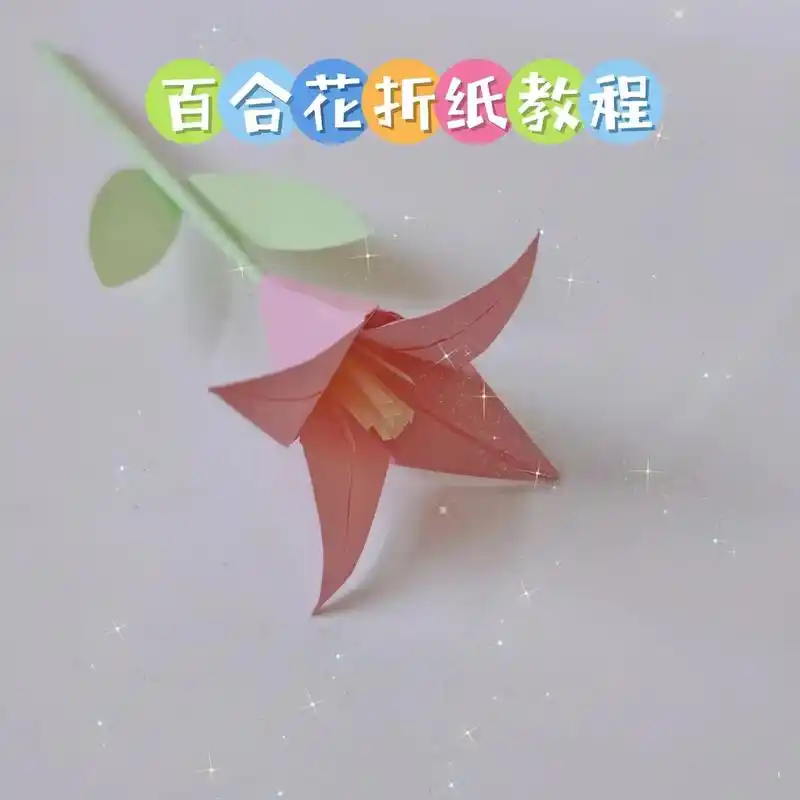 十秒学会百合花折纸教程.