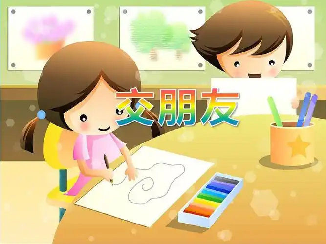 优质园幼儿园获奖ppt课件-《交朋友》