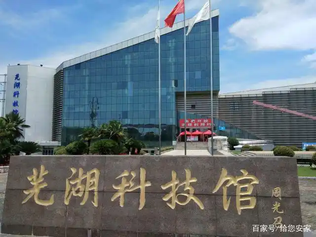 芜湖科技馆 安居客小编实拍