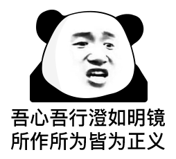 吾心吾行澄如明镜所作所为皆为正义熊猫头表情包心吾行所作所为熊猫