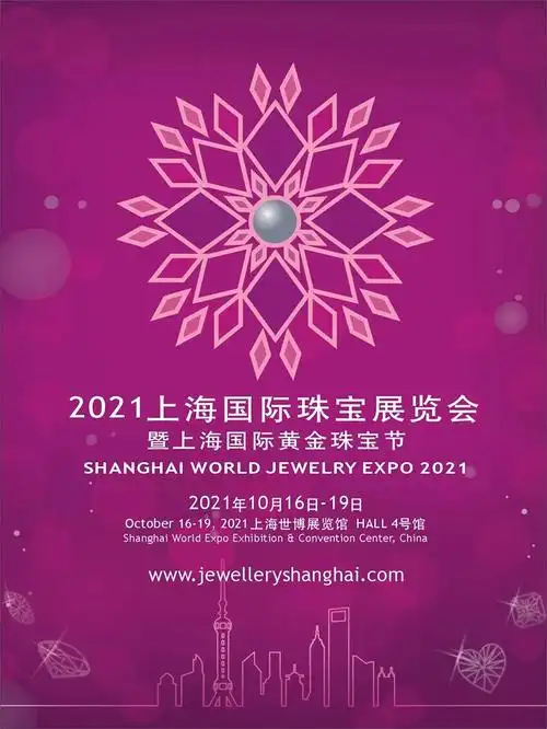2021上海国际珠宝展