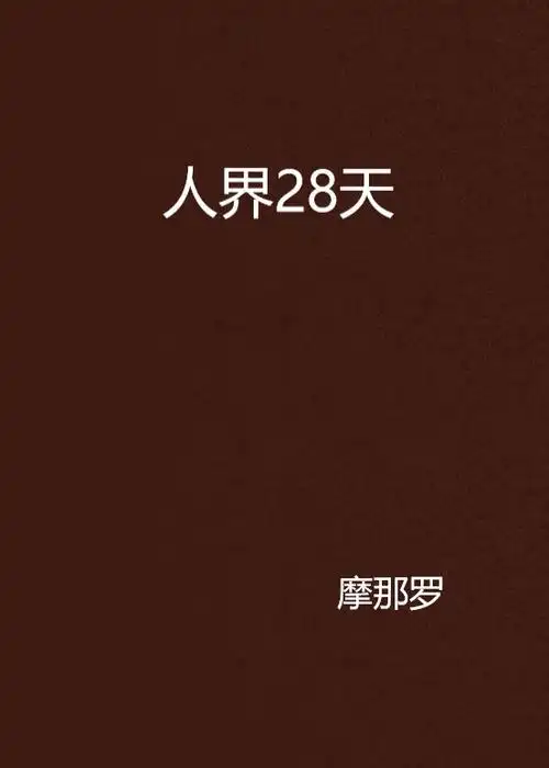 人界28天