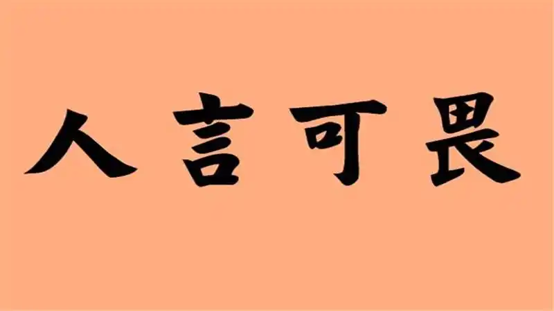 人言可畏下一句是什么