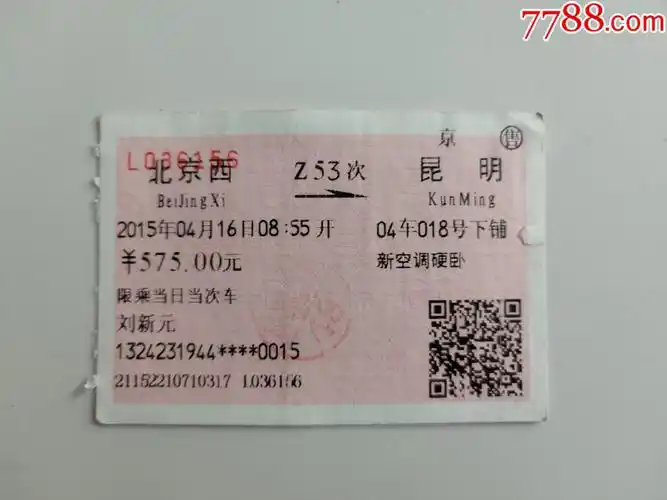 北京西z53次昆明