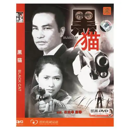 黑猫(简装dvd5)(任达华,梁铮主演)