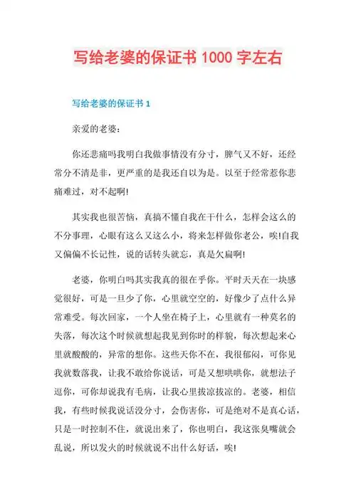 写给老婆的保证书1000字左右