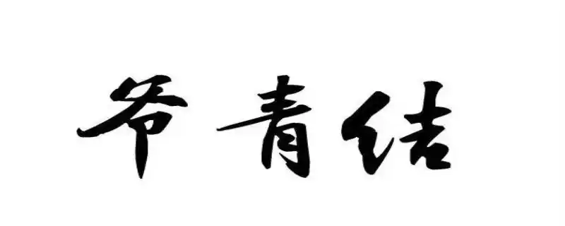 爷青结什么意思 - 易查师