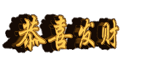 今天8月28发财日,祝你财源滚滚发发发,越快打开越好!