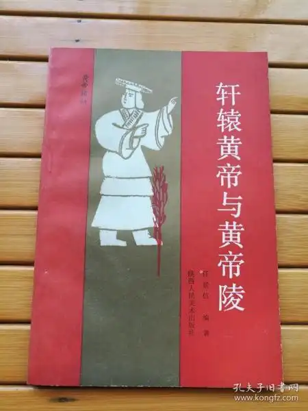 轩辕黄帝与黄帝城(印量极小,仅2000册)