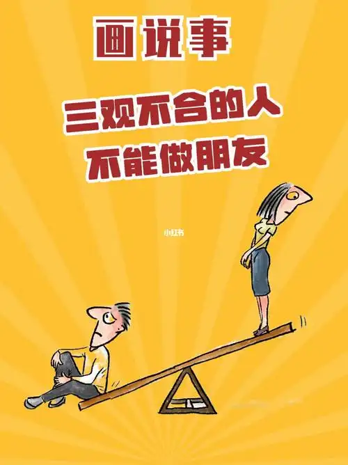 漫画三观不合不能做朋友教会人成长的是经历