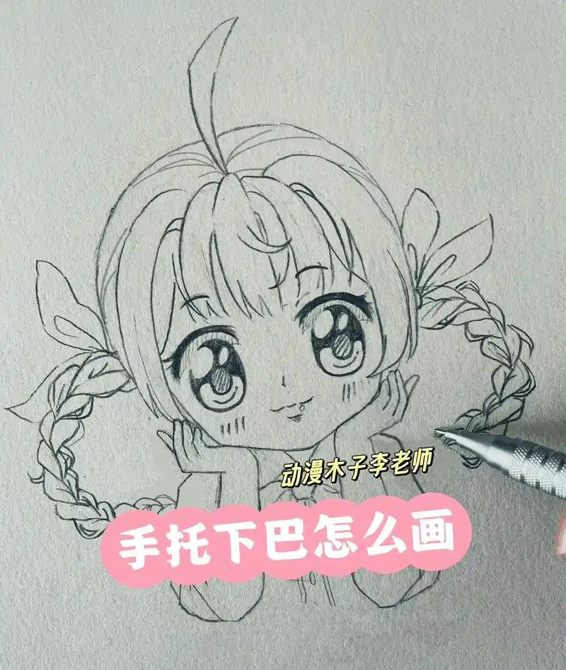 手托脸怎么画.#动漫教程 #零基础学画画 #手绘动漫人物 # - 抖音