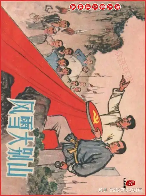 瀚大黎众|江苏版红色革命故事连环画《风雪大别山》费龙翔绘画