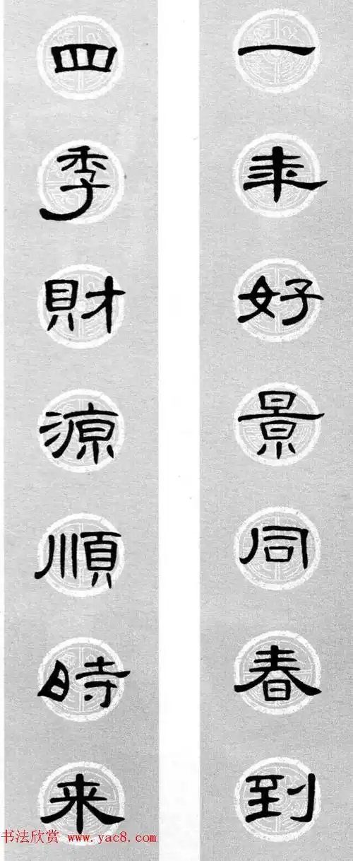 隶书书法春联_曹全碑集字七言春联合辑