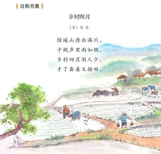 古诗文学习044:五年级下册,翁卷《乡村四月》