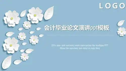 会计毕业论文演讲ppt模板