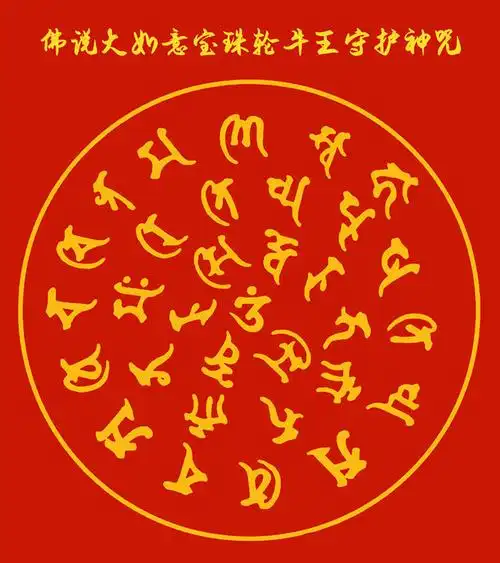 牛王神咒梵文咒轮佛文化图片素材
