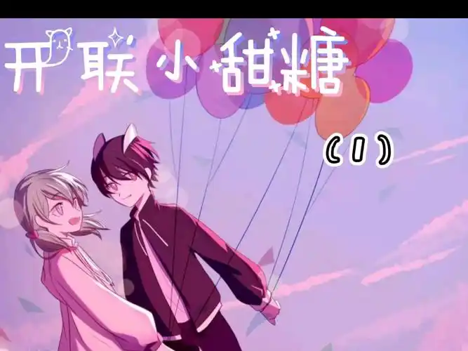 【开联小甜cp】(不定时更新中)这里是开联小甜cp勿ky_哔哩哔哩_bili