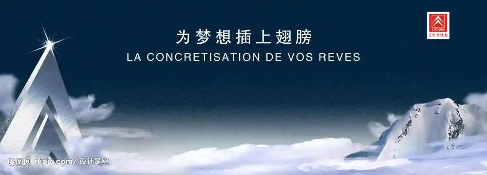 为梦想插上翅膀 东风雪铁龙图片[源文件,psd]