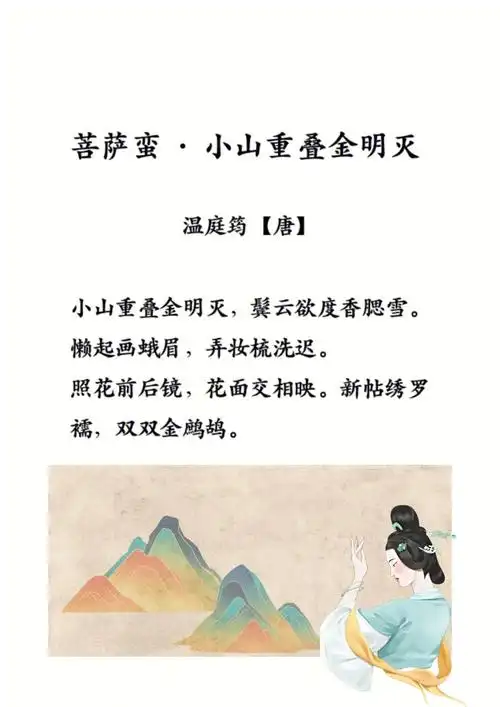 每日诗词03温庭筠菩萨蛮