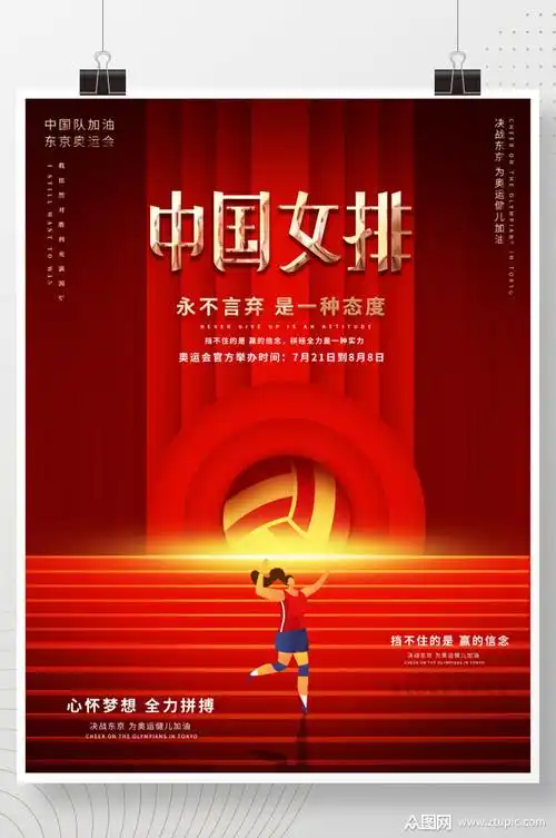 东京奥运会女排精神宣传海报
