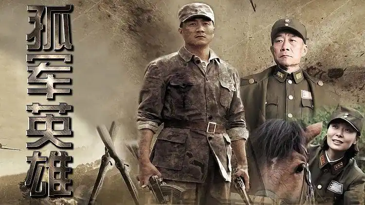 预告 孤军英雄 : 《孤军英雄》第32集预告