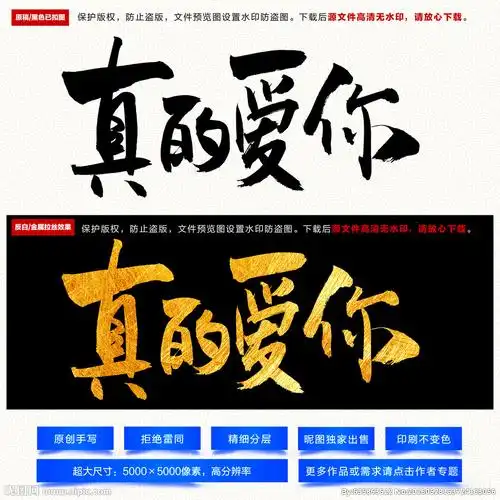 真的爱你毛笔字图片