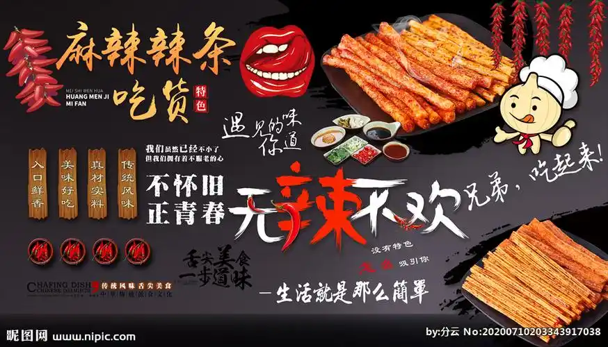 rgb158元(cny)×关 键 词:麻辣辣条 特色辣条 美味辣条 辣条海报