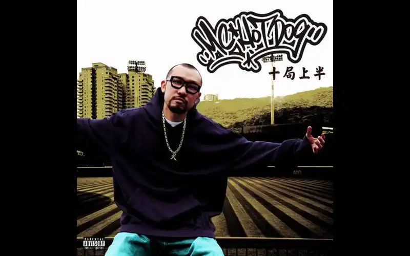 mc hotdog 热狗 新歌《十局上半》