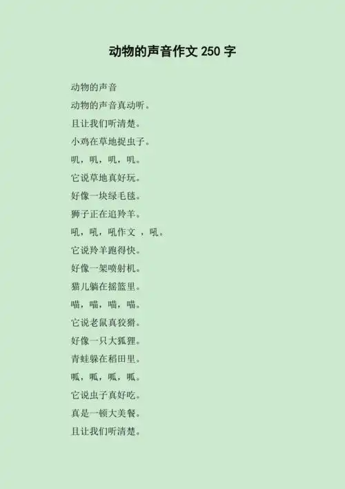 动物的声音作文250字