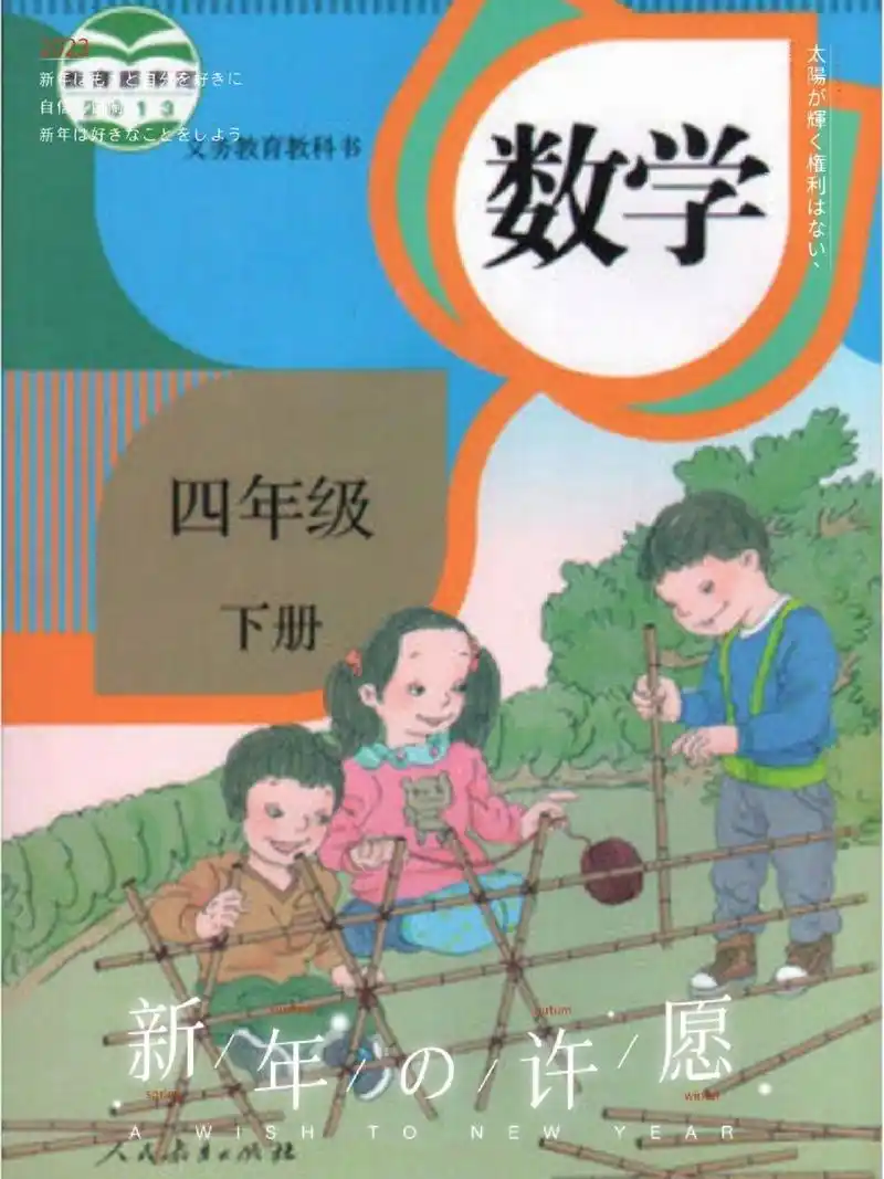 四年级下册数学电子课本,寒假预习必备 四年级下册数学电子课本 趁着