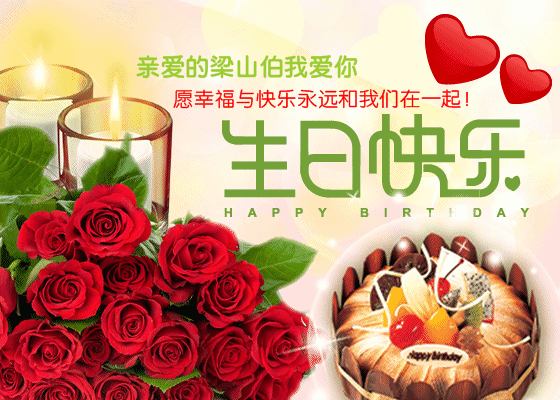 送给爱人生日祝福的话语