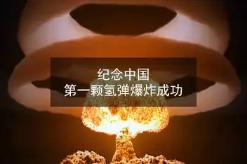 00:3153年前,中国第一颗氢弹爆炸试验成功!生为华人超级自豪!