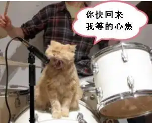 你快回来,我等得心焦啊