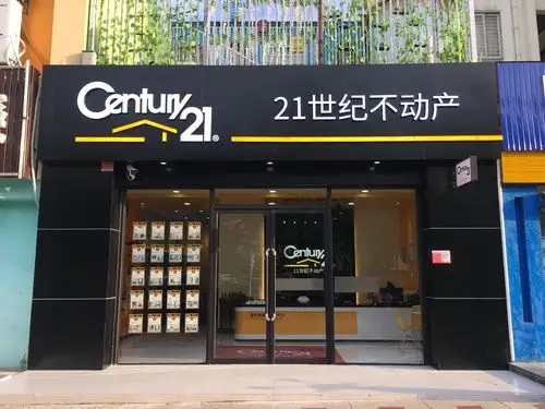 21世纪不动产海口区域诚邀您的加入