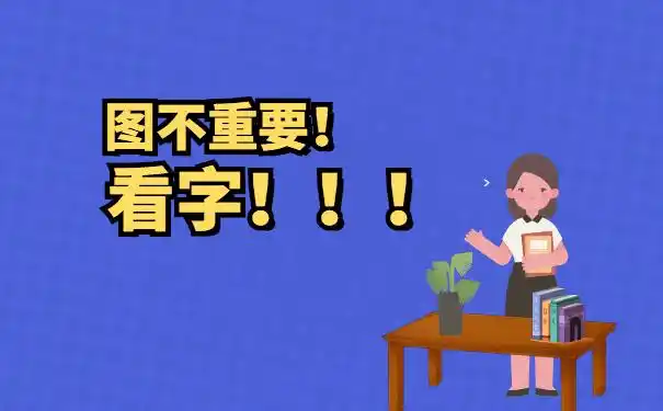 图不重要!看字