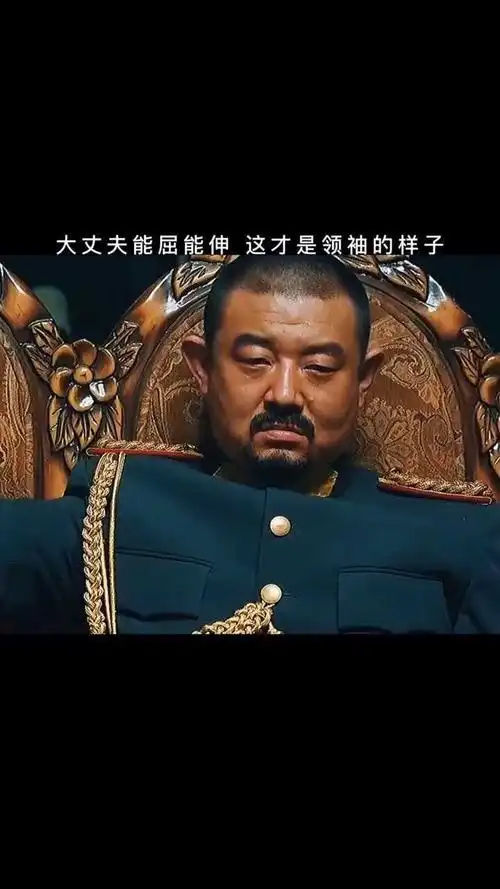 大丈夫能屈能伸,这才是领袖该有的样子!