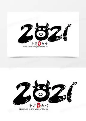牛年2021创意字体设计