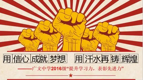 用信心成就梦想,用汗水再铸辉煌