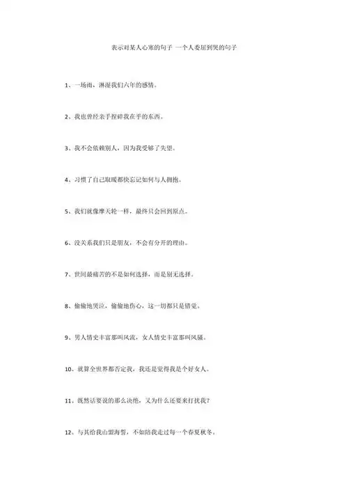 表示对某人心寒的句子 一个人委屈到哭的句子