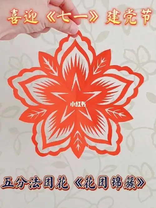 五角团花剪纸花团锦簇