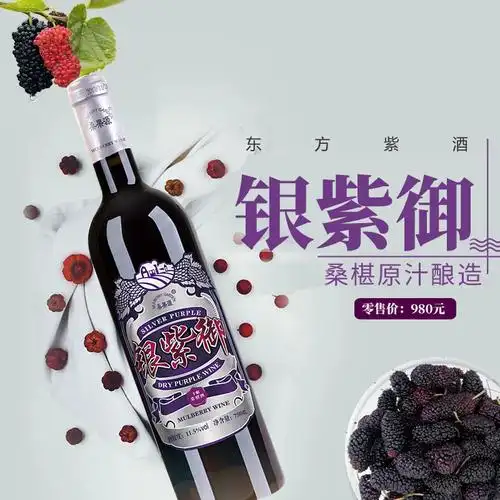 东方紫酒银紫御干型桑葚酿造果酒订货咨询链接(非销售链接)